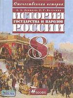 Данилов А.А, Косулина Л.Г. История государства и народов России. XIX в. 8 кл. Учебник. - М.: Дрофа: Веди-принт, 2006. - 272 с. - тверд. обл.