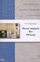 Булгаков М.А. Белая гвардия. Бег. Мольер. - М.: Дрофа, 2008. - 512 с. - (Библиотека отечественной классической художественной литературы). - тверд. обл.