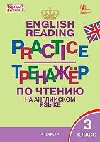 Макарова Т.С. Тренажер по чтению на английском языке. 3 кл. - М.: Вако, 2019. - 96 с. - мягк. обл.