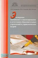 Литвиненко Э.В, Сергеева М.А, Нечаев М.П. Экспертное оценивание в лицензировании и аттестации образовательных учреждений и управленческих кадров: Учебное пособие. - М.: 5 за знания, 2008. - 176 с. - (Методическая библиотека). - мягк. обл.