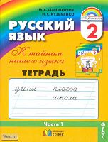 Соловейчик М.С, Кузьменко Н.С. К тайнам нашего языка: 2 кл. Тетрадь-задачник к учебнику русского языка: В 3-х ч. Часть 1. - Смоленск: Ассоциация XXI век, 2012. - 64 с. - (Гармония). - мягк. обл.