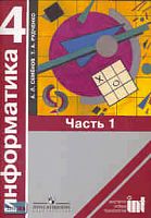 Семенов А.Л, Рудченко Т.А. Информатика: Учебное пособие. 4 кл: В 2-х ч. Часть 1. - М.: Просвещение: Институт новых технологий, 2007. - 64 с. - мягк. обл.