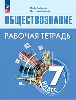 Лобанов И.А, Шапарина О.Н. Обществознание. 7 кл. Рабочая тетрадь. УМК Боголюбов Л.Н. - М.: Просвещение, 2024. - 96 с. - (Новый ФГОС). - мягк. обл.