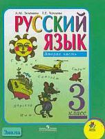 Зеленина Л.М, Хохлова Т.Е. Русский язык: Учебник. 3 кл. - В 2-х ч. Ч.2. - М.: Просвещение, 2008. - 175 с.: ил. - (Школа России). - тверд. обл.