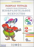 Богатырёва В.Я. Изобразительное искусство. 2 кл: рабочая тетрадь. — М.: Дрофа, 2012. — 64 с. - мягк. обл.