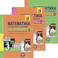 Захарова О.А, Юдина Е.П. Математика. 3 кл. Тетрадь для самостоятельной работы. Комплект в 3 частях / Под ред. Р.Г. Чураковой. - М.: Академкнига/Учебник, 2019. - 96 с. + 96 с. + 48 с. - мягк. обл.