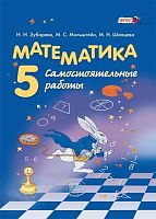 Зубарева И.И, Мильштейн М.С, Шанцева М.Н. Математика. 5 кл. Самостоятельные работы: учебное пособие. - М.: Мнемозина, 2013. - 143 с. - (ФГОС). - мягк. обл.