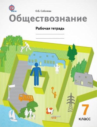 Соболева О.Б. Обществознание: 7 кл. Рабочая тетрадь. - М.: Вентана-Граф, 2016. - 96 с. - (ФГОС). - мягк. обл.