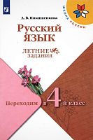 Никишенкова А.В. Русский язык. Летние задания. Переходим в 4-й кл. - М.: Просвещение, 2023. - 96 с. - (ФГОС. Школа России). - мягк. обл.