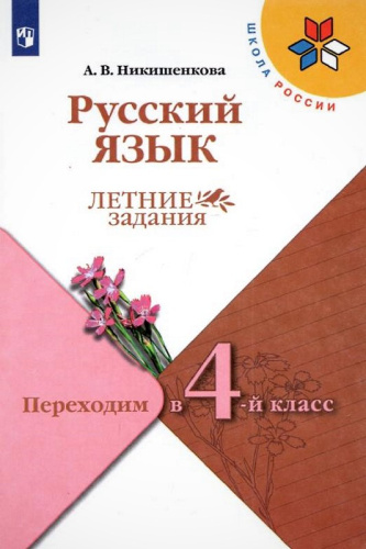 Никишенкова А.В. Русский язык. Летние задания. Переходим в 4-й кл. - М.: Просвещение, 2023. - 96 с. - (ФГОС. Школа России). - мягк. обл.
