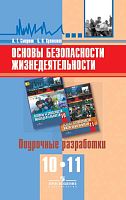 Смирнов А.Т., Хренников Б.О. Основы безопасности жизнедеятельности. 10-11 кл. Поурочные разработки. - М.: Просвещение, 2009. - 160 с. - мягк. обл.