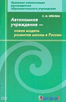 Феклин С.И. Автономное учреждение - новая модель развития школы в России: методическое пособие. - М.: Арсенал образования, 2008. - 104 с. - мягк. обл.