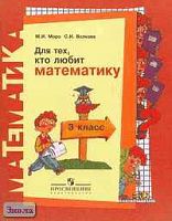 Моро М.И, Волкова С.И. Для тех, кто любит математику. 3 кл. - М.: Просвещение, 2005. - 64 с. - мягк. обл.