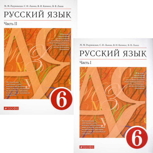 Разумовская М.М, Львова С.И, Капинос В.И. Русский язык. 6 кл. Учебник. В 2-х частях. - М.: Дрофа, 2022. - 176 с. + 144 с. - (ФГОС). - мягк. обл.