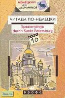 Златогорская Р.Л, Киселева Г.И. Читаем по-немецки: Spaziergange durch Sankt Peterburg. 10 класс: Книга. для чтения на немецком языке. - М.: Дрофа, 2003. - 224 с. - (Немецкий для школьников). - мягк. обл.