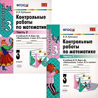 Рудницкая В.Н. Математика. 3 кл. Контрольные работы. УМК Моро М.И. Комплект в 2 частях. - М.: Экзамен, 2015. - 64 с. + 64 с. - (ФГОС). - мягк. обл.