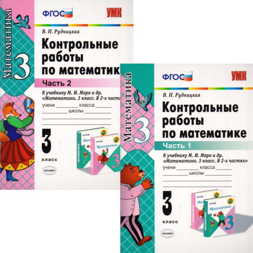 Рудницкая В.Н. Математика. 3 кл. Контрольные работы. УМК Моро М.И. Комплект в 2 частях. - М.: Экзамен, 2015. - 64 с. + 64 с. - (ФГОС). - мягк. обл.