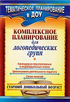 Комплексное планирование для логопедических групп: календарно-перспективные и индивидуальные планы, циклограмма деятельности педагога, сетка занятий. Старший дошкольный возраст / Сост. А.Р. Сайфуллина. - Волгоград: Учитель, 2011. - 34 с. - (Тематическое п