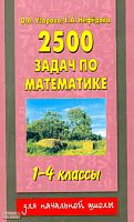 Узорова О.В, Нефедова Е.А. 2500 задач по математике. 1-4 кл. (1-4), 1-3 кл. (1-3). - М.: Астрель: АСТ: Владимир: ВКТ, 2011. - 240 с. - мягк. обл.