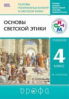 Шапошникова Т.Д, Брунчукова Н.М, Демин Р.Н, Шемшурин А.А, Савченко К.В. Основы светской этики. 4 кл. Учебник. - М.: Дрофа, 2014. - (РИТМ. ФГОС). - тверд. обл.