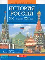 Киселев А.Ф, Попов В.П. История России XX - начало XXI века. 11 кл. Базовый уровень. Учебник. - М.: Дрофа, 2007. - 320 с. - тверд. обл.