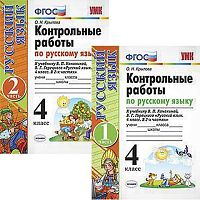 Крылова О.Н. Русский язык. 4 кл. Контрольные работы. Комплект в 2 частях. К учебнику В.П. Канакиной, В.Г. Горецкого. - М.: Экзамен, 2020. - (ФГОС). - 96 с. + 80 с. - мягк. обл.