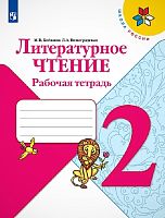 Бойкина М.В, Виноградская Л.А. Литературное чтение. 2 кл. Рабочая тетрадь. - М.: Просвещение, 2022. - 96 с. - (ФГОС. Школа России). - мягк. обл.