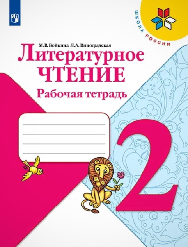 Бойкина М.В, Виноградская Л.А. Литературное чтение. 2 кл. Рабочая тетрадь. - М.: Просвещение, 2022. - 96 с. - (ФГОС. Школа России). - мягк. обл.