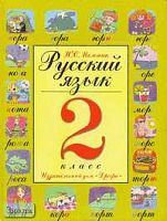 Мельник Н.С. Русский язык. 2 кл. Пособие. - М.: Дрофа, 1998. - 176 с. - тверд. обл.