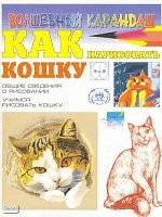Рымарь Н.Н. Как нарисовать кошку. Общие сведения о рисовании. - М.: АСТ; Донецк: Сталкер, 2006. - 32 с. - (Волшебный карандаш). - мягк. обл.