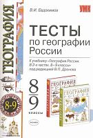 Евдокимов В.И. География. 8-9 кл. Тесты. К учебнику под ред. В.П. Дронова. - М.: Экзамен, 2009. - 109 с. - (Учебно-методический комплект). - мягк. обл.