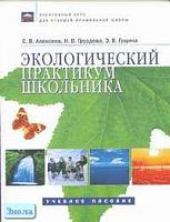 Алексеев С.В, Груздева Н.В, Гущина Э.В. Экологический практикум школьника: Учебное пособие для учащихся. - Самара: Федоров: Учебная литература, 2005. - 304 с. - (Элективный курс для старшей профильной школы). - мягк. обл.