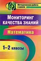 Канчурина Р.Г. Мониторинг качества знаний. 1-2 кл. Математика. - Волгоград: Учитель, 2011. - 79 с. - мягк. обл.