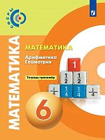Бунимович Е.А, Кузнецова Л.В, Минаева С.С. Математика. Арифметика. Геометрия. 6 кл. Тетрадь-тренажёр. - М.: Просвещение, 2019. - 160 с. - (Сферы. ФГОС). - мягк. обл.