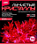 Лучистые кристаллы. Для детей от 10 лет. - "Лори" (модель: Красный кристалл, арт.Лк-001)