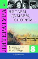 Коровина В.Я. Читаем, думаем, спорим. Дидактические материалы по литературе. 8 кл. - М.: Просвещение, 2012. - 287 с. - мягк. обл.