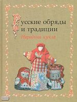 Котова И.Н, Котова А.С. Русские обряды и традиции. Народная кукла. - СПб.: Паритет, 2003. - 240 с. - тверд. обл.