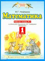 Нефедова М.Г. Математика. 1 кл. Рабочая тетрадь № 1. УМК Башмаков М.И, Нефедова М.Г. - М.: ACT: Астрель, 2011. - 63 с. - (Планета знаний). - мягк. обл.