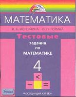 Истомина Н.Б, Горина О.П. Математика. 4 кл. Тестовые задания (с выбором одного верного ответа). - Смоленск: Ассоциация XXI век, 2009. - 112 с. - (Гармония). - мягк. обл.
