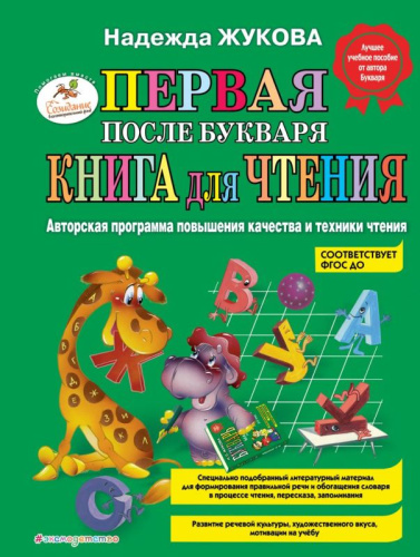 Жукова Н.С. Первая после Букваря книга для чтения. - М.: Эксмо, 2020. - 80 с. - тверд. обл.