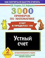 Узорова О, Нефедова Е. 3000 примеров по математике: 2 кл. Счет в пределах 100. - М.: Аст-Астрель, 2009. - 16 с. - (Как научится быстро считать). - мягк. обл.