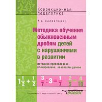 Калинченко А.В. Методика обучения обыкновенным дробям детей с нарушениями в развитии: методика преподавания, планирование, конспекты уроков: пособие для учителя. - М.: ВЛАДОС, 2013. - 236 с. - (Коррекционная педагогика). - мягк. обл.