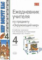 Зайцева И.С, Петров В.А. Ежедневник учителя по предмету «Окружающий мир». 4 кл: к учебному комплекту А.А. Плешакова, Е.А. Крючковой. - М.: Экзамен, 2008. - 78 с. - (Учебно-методический комплект). - мягк. обл.