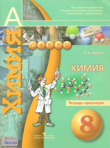 Журин А.А. Химия. 8 кл. Тетрадь-практикум. - М.: Просвещение, 2013. - 63 с. - (Академический школьный учебник; Сферы). - мягк. обл. Журин А.А. Химия. 8 кл. Тетрадь-практикум. - М.: Просвещение, 2013. - 63 с. - (Академический школьный учебник; Сферы). - мягк. обл.
