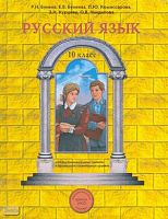 Бунеев Р.Н, Бунеева Е.В, Комиссарова Л.Ю, Курцева З.И, Чиндилова О.В. Русский язык. 10 кл. Учебник: базовый и профильный уровни. - М.: Баласс, 2013. - 320 с. -{Образовательная система «Школа 2100». Свободный ум). - тверд. обл.
