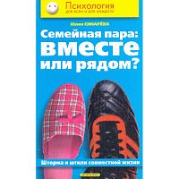 Синарева Ю.О. Семейная пара: вместе или рядом? Шторма и штили совместной жизни. - М.: Дрофа-Плюс, 2005. - 304 с. - (Психология для всех и для каждого). - тверд. обл.