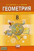 Смирнова И.М, Смирнов В.А. Геометрия. 8 кл. Дидактические материалы. - М.: Мнемозина, 2007. - 120 с. - мягк. обл.