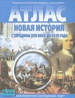 Новая история с середины XVII века до 1870 года. Атлас с комплектом контурных карт. - Новосибирск. Федеральное агентство геодезии и картографии, 2007. - 16 с. - мягк. обл.