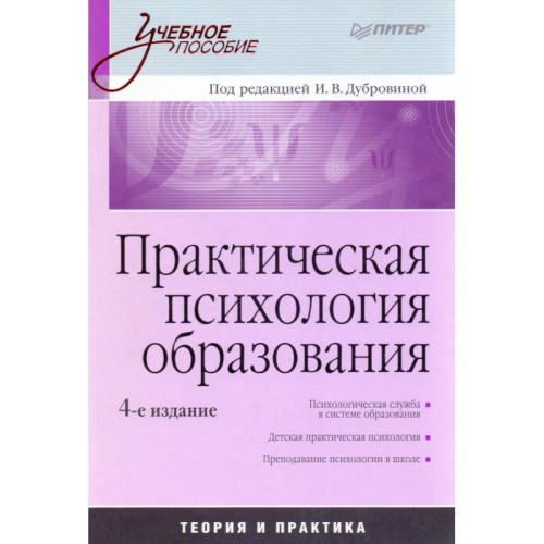 Практическая психология образования: Учебное пособие / Ред. И.В. Дубровиной - СПб.: Питер, 2009. - 592 с. - (Учебное пособие). - тверд. обл.