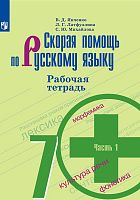 Янченко В.Д, Латфуллина Л.Г, Михайлова С.Ю. Скорая помощь по русскому языку 7 кл. Рабочая тетрадь. Комплект в 2 частях. К УМК Ладыженской Т.А, Тростенцовой Л.А. - М.: Просвещение, 2019. - 80 с. + 64 с. - мягк. обл.